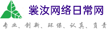 九龙城区裳汝网络日常网